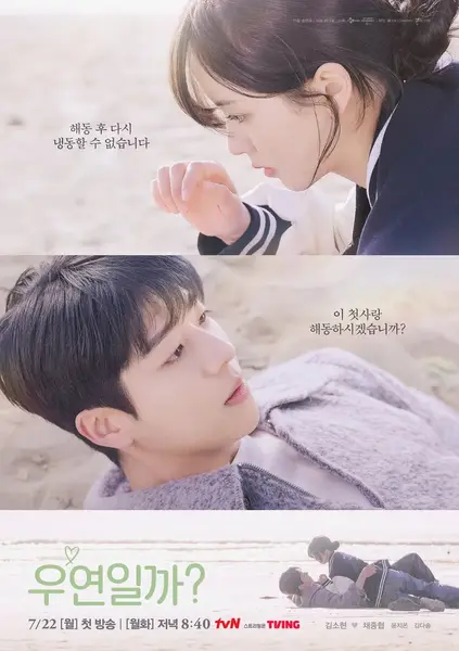 是偶然吗? 우연일까? (2024)