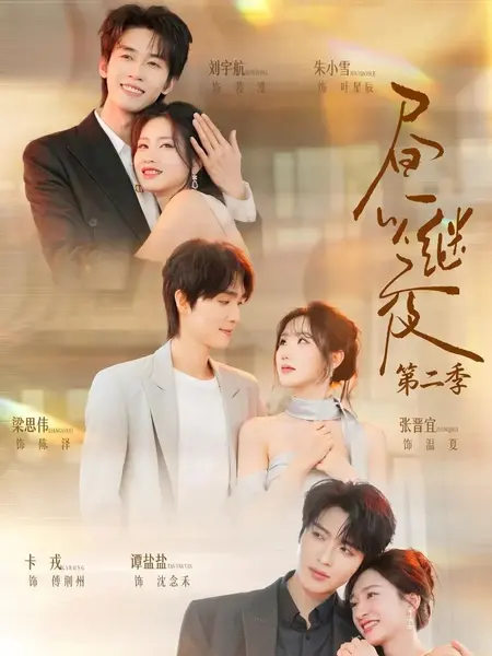 昼以继夜2（89集）卡戎谭盐盐梁思伟张晋宜＆刘宇航＆朱小雪