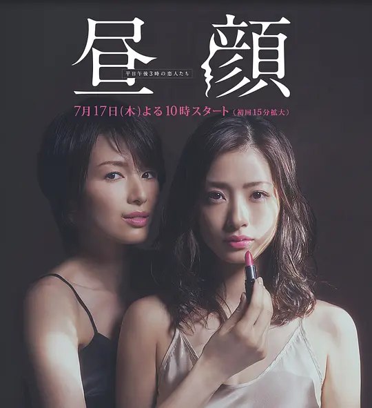 图片[1]-昼颜：工作日下午3点的恋人们（2014·1080P·豆瓣8.6·日剧·上户彩主演·情感伦理）-千尺浪