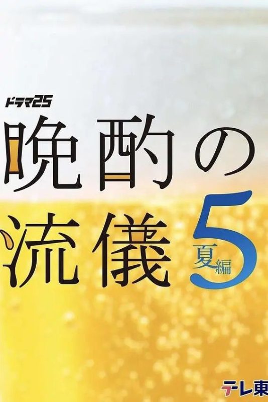 晚酌的流派5：夏篇 晩酌の流儀５ ~夏編 晚酌的做派  晚酌的流派 (2025了6) 【更新至01集】【1080p】【日语中字】【日剧】-千尺浪