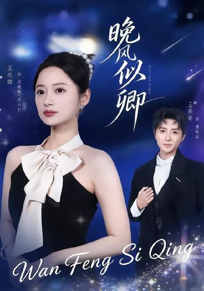 晚风似卿（80集）王英奇＆王欣琪|短剧-千尺浪