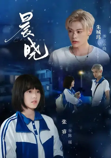晨晓（80集）张睿＆朱城玮-千尺浪