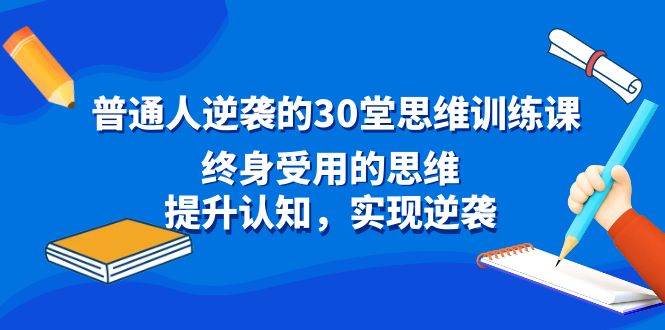 普通人逆袭的30堂思维训练课【学习资料】-千尺浪