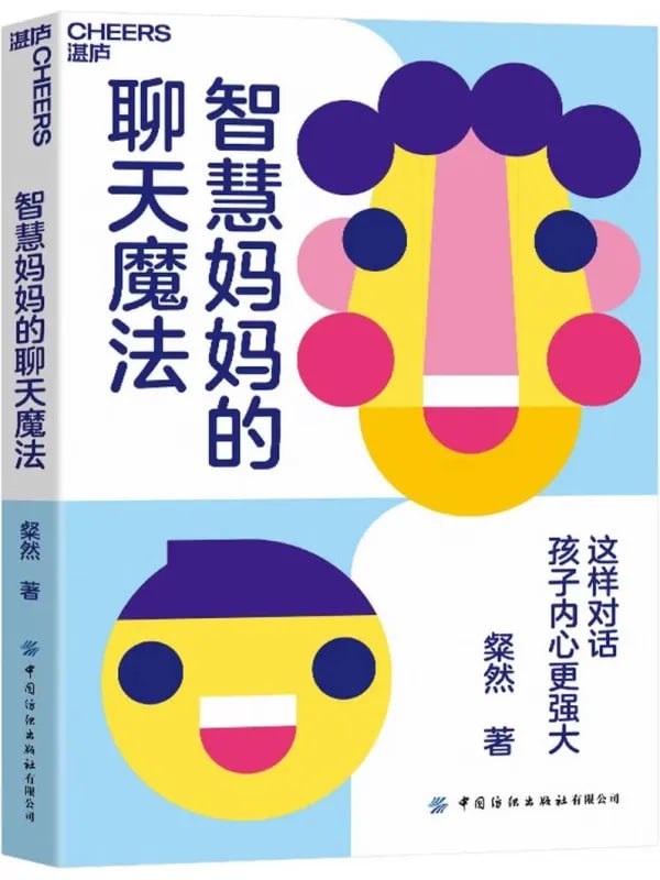 图片[1]-智慧妈妈的聊天魔法 [教辅用书] [电子书]-千尺浪