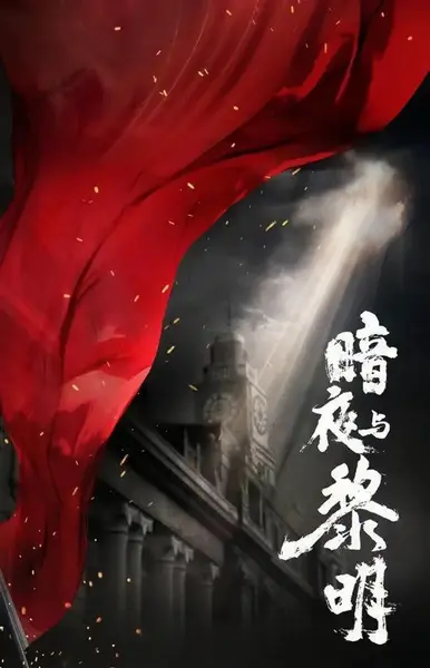 暗夜与黎明 (2024)-千尺浪