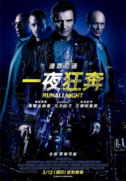 暗夜逐仇 Run All Night (2015)-千尺浪