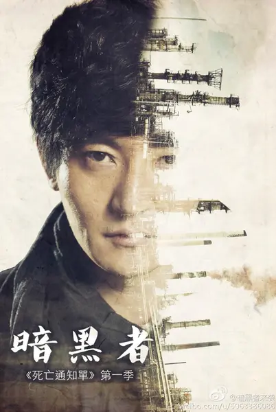 暗黑者 全3季 国语中字 2014-2019 1080P【国剧】