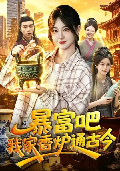 暴富吧！我家香炉通古今暴富吧我家香炉通古今（86集）涂鑫艺＆冯卓琪