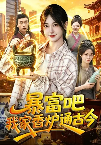 暴富吧！我家香炉通古今（86集）涂鑫艺＆冯卓琪（1080P）|短剧-千尺浪