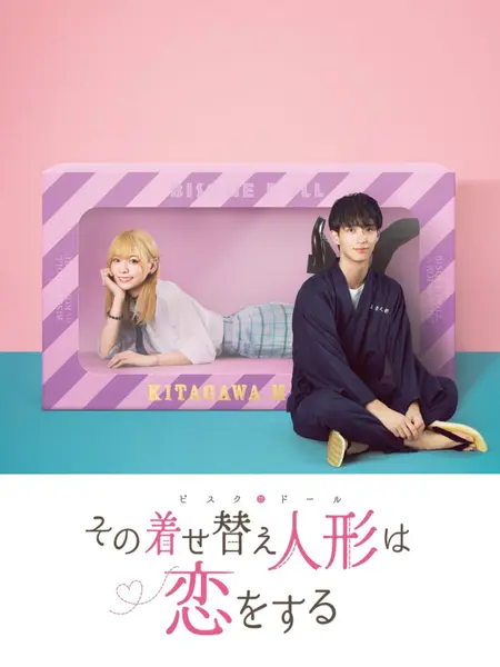 更衣人偶坠入爱河 全10集 日语中字 2024 1080P【日剧】
