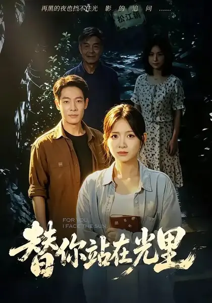 替你站在光里（53集）秋月＆王林