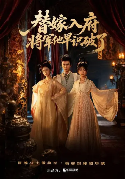 替嫁入府，将军他早识破了（50集）夏晴＆戢宇乾（1080P）|短剧-千尺浪