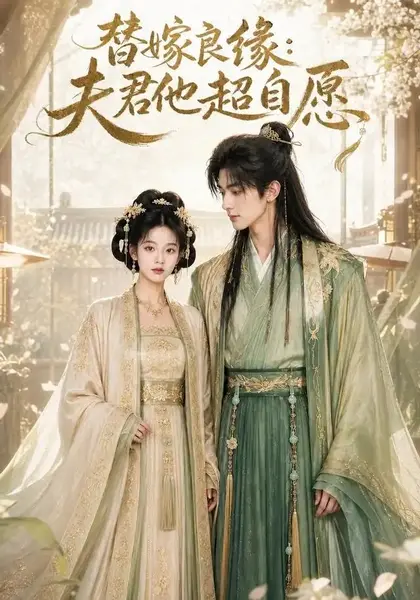 替嫁良缘夫君他超自愿（47集）AI短剧-千尺浪
