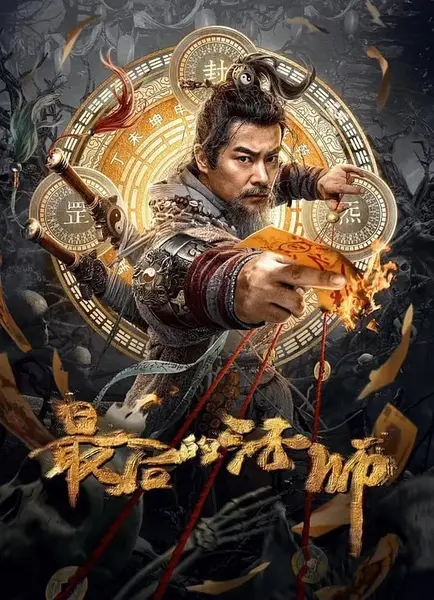 最后的法师 (2023)-千尺浪