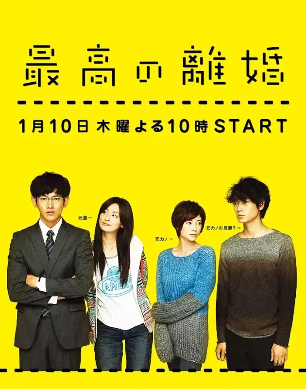 最完美的离婚（2013·1080P·豆瓣8.9·日剧·瑛太主演·情感喜剧）-千尺浪