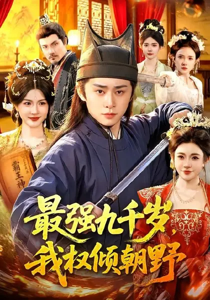 图片[1]-最强九千岁，我权倾朝野（110集）卢艺煊＆路露|短剧-千尺浪