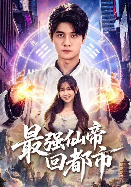 最强仙帝回都市（80集）刘方为＆王新颖＆卢晟（1080P）|短剧
