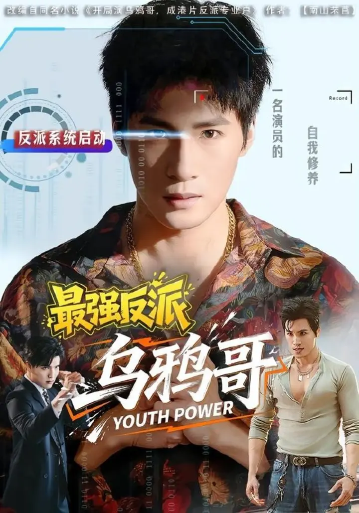 图片[1]-最强反派乌鸦哥（76集）杨阳＆何琢言|短剧-千尺浪