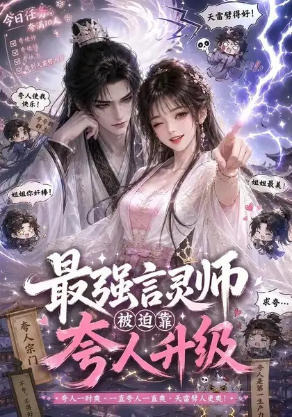 最强言灵师被迫靠夸人升级（36集）AI短剧
