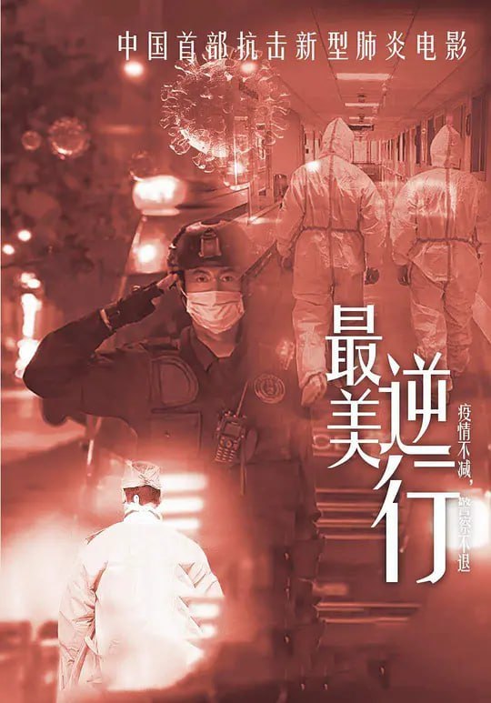 图片[1]-最美逆行 (2020)-千尺浪
