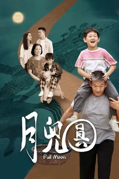 月儿圆 (2023)-千尺浪