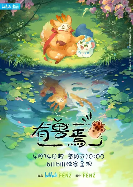有兽焉 全4季.共48集 国语中字 2023-2024 1080P【国漫】