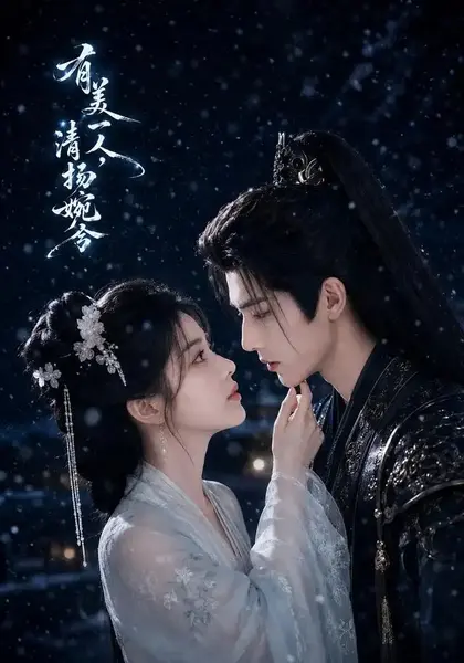 有美一人，清扬婉兮有美一人清扬婉兮（60集）AI短剧
