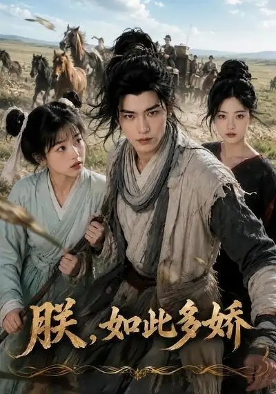 朕，如此多娇&朕如此多娇（81集）AI短剧-千尺浪