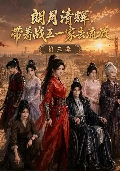 朗月清辉，带着战王一家去流放第三季朗月清辉带着战王一家去流放第三季（60集）AI短剧