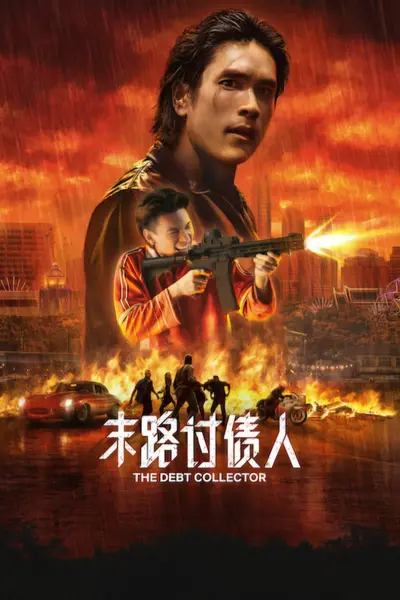 末路讨债人 คนเดือดทวงแค้น (2026) [1080P] [泰英双语] [内封多国字幕]