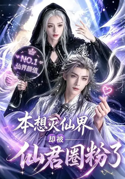 本想灭仙界却被仙君圈粉了（27集）AI短剧-千尺浪