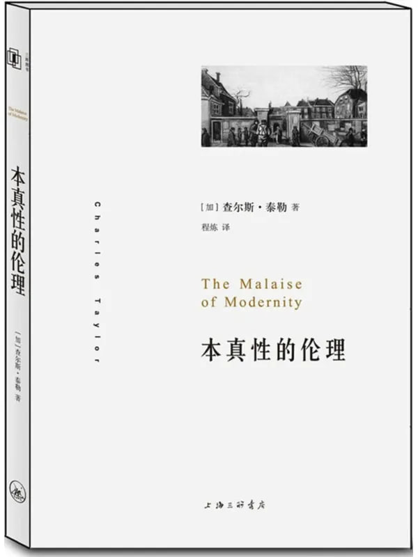 本真性的伦理 [哲学宗教] [电子书]-千尺浪