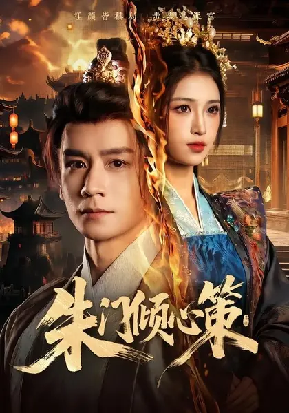 朱门倾心策（74集）杨霖＆林嘉慧|短剧