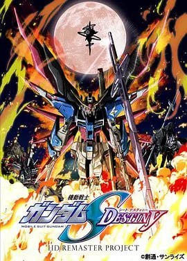 机动战士高达SEED DESTINY HD重制 (2013)