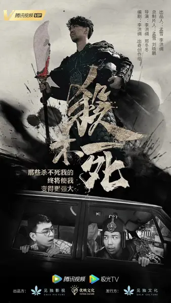 杀不死 全12集 国语中字 2017 1080P【国剧】