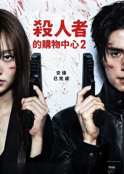 杀人者的购物中心 第二季（2026）Disney+ 4K DVHDR 内封官中 S01E01-S02E02
