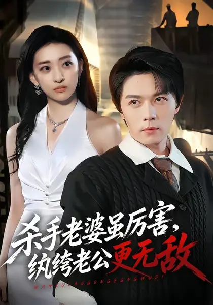 杀手老婆虽厉害，纨绔老公更无敌（74集）高凯＆修雨秀|短剧-千尺浪