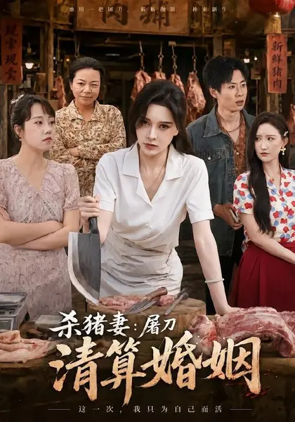 杀猪妻：屠刀清算婚姻（80集）张子唯＆孔祥东|短剧