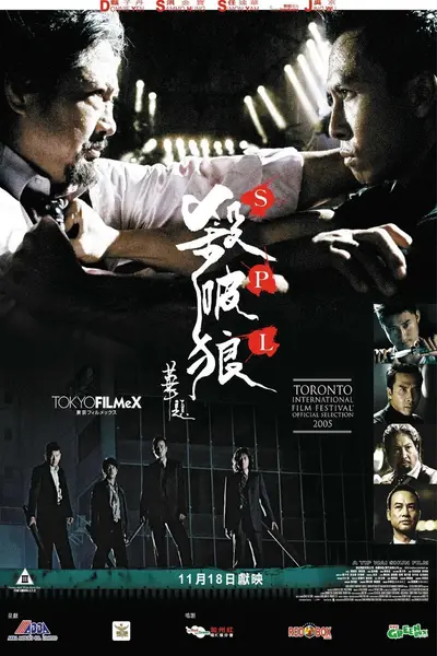 图片[1]-杀破狼 殺破狼 (2005) 1080p 原盘REMUX 中文字幕 AVC DTS-HD MA 5.1-千尺浪