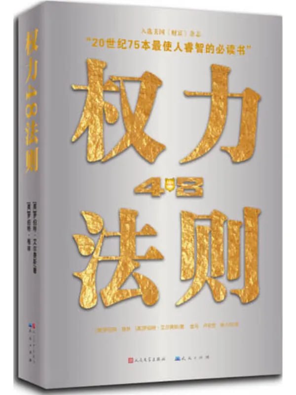 权力48法则 [成功励志] [电子书]-千尺浪