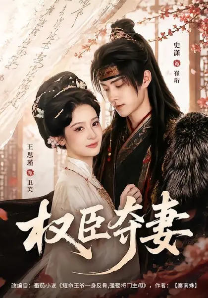 权臣夺妻（68集）史潇＆王思瑾（1080P）|短剧-千尺浪