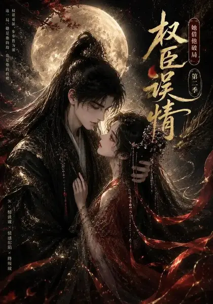 权臣误情：她借他破局（第二季）权臣误情她借他破局第二季（118集）AI短剧