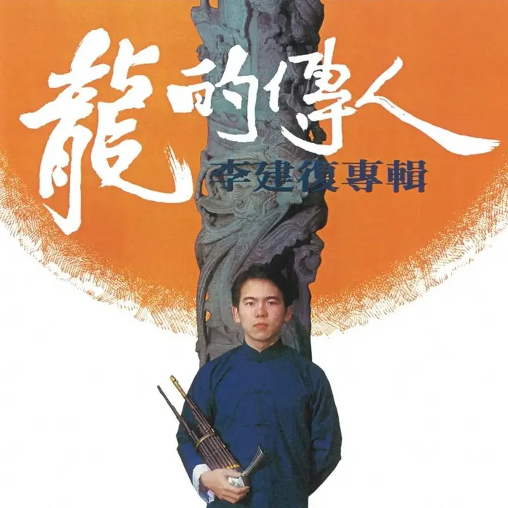 图片[1]-李建復 – 龍的傳人 dolby atmos 杜比全景声-千尺浪