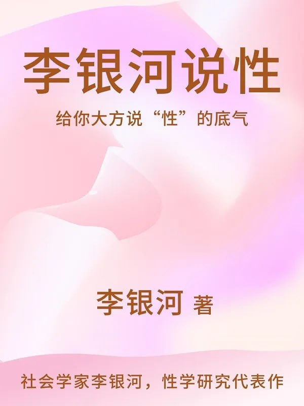 图片[1]-李银河说性 [社会科学] [电子书]-千尺浪