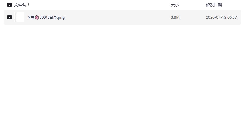 李雪花故事全系列 800集（大姨传奇、三舅传奇、北棒风云、大案要案系列、大杂烩系列、戏说西游三国水浒系列）【学习资料】