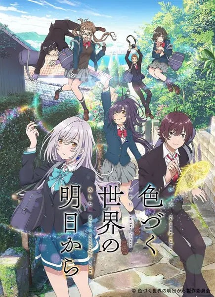 来自多彩世界的明天 色づく世界の明日から (2018)