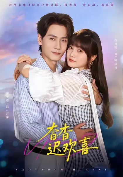 杳杳迟欢喜（66集）谢予望＆王煜可晴（1080P）|短剧-千尺浪