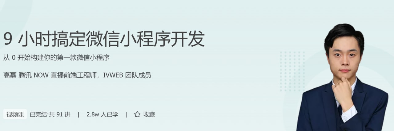 图片[1]-极客时间 – 9 小时搞定微信小程序开发-千尺浪