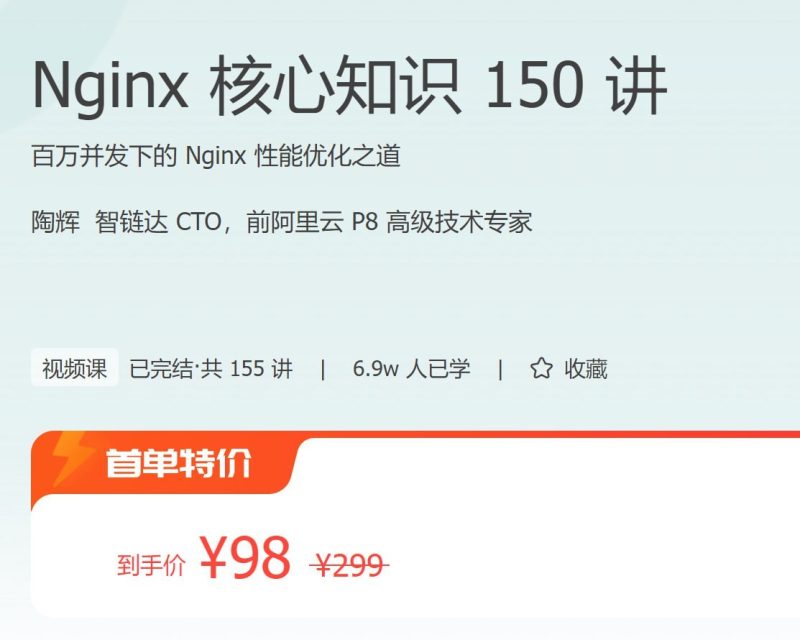 极客时间 – Nginx 核心知识 150 讲-千尺浪