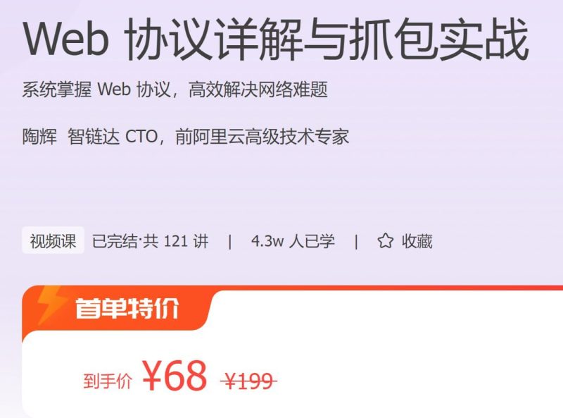 极客时间 – Web 协议详解与抓包实战-千尺浪